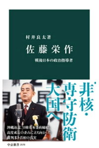 楽天kobo電子書籍ストア 佐藤栄作 戦後日本の政治指導者 村井良太 楽天kobo電子書籍ストア 佐藤栄作 戦後日本の政治指導者 村井良太